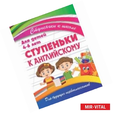 Фото Ступеньки к английскому. Для детей 4-6 лет