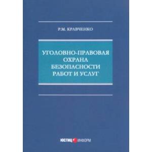 Фото Уголовно-правовая охрана безопасности работ и услуг