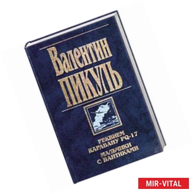 Фото Реквием каравану PQ-17. Мальчики с бантиками