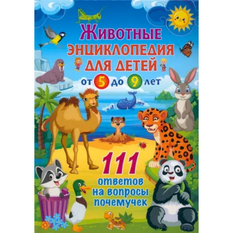 Фото Животные. Детская энциклопедия для детей от 5 до 9 лет. 111 ответов на вопросы почемучек