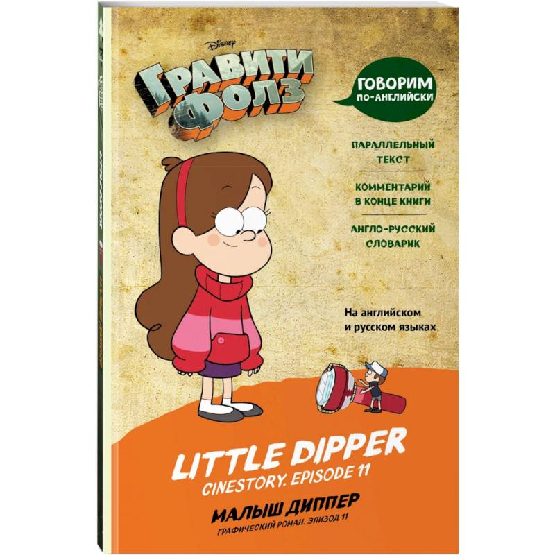 Фото Гравити Фолз. Малыш Диппер = Little Dipper