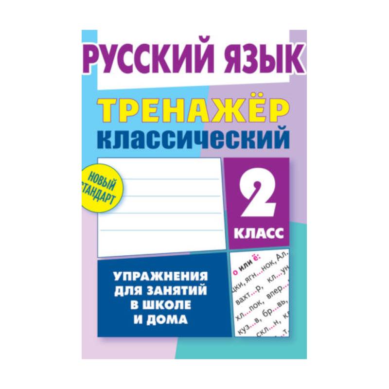 Фото Русский язык.2 класс. Упражнения для занятий в школе и дома