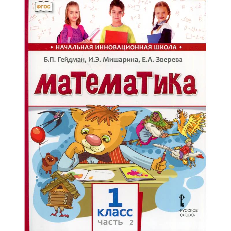 Фото Математика. Учебник. 1 класс. Часть 2.