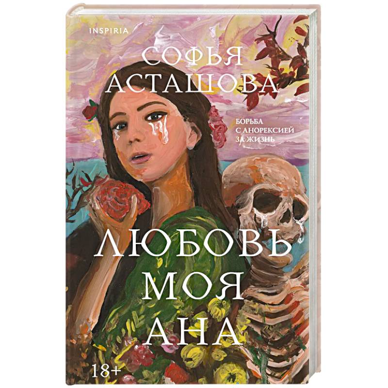 Фото Любовь моя Ана