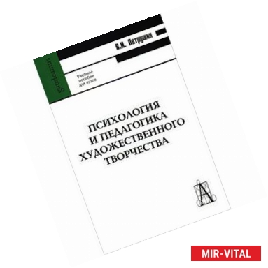 Фото Психология и педагогика художественного творчества