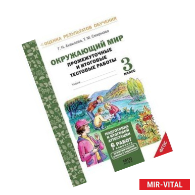 Фото Окружающий мир. 3 класс. Промежуточные и итоговые тестовые работы. ФГОС