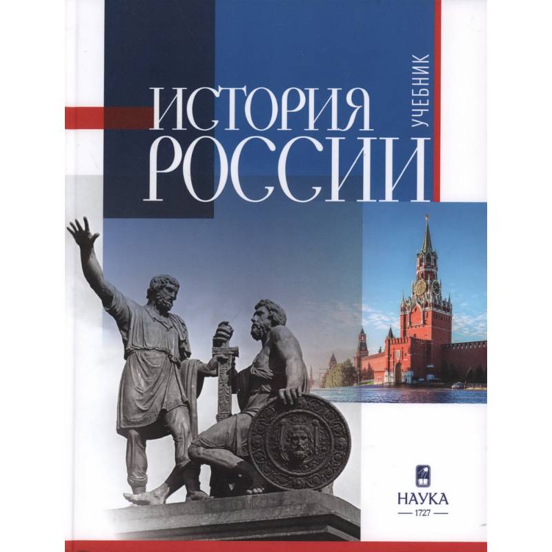 Фото История России: учебник для вузов