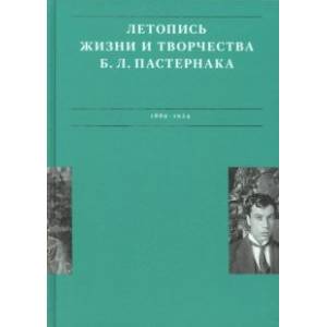 Фото Летописи жизни и творчества Б. Л. Пастернака. Том 1. 1889-1924