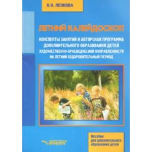 Фото Летний калейдоскоп. Конспекты занятий и авторская программа дополнительного образования детей