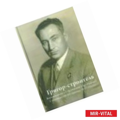 Фото Воспоминания о Г.А. Арутюняне (Арутинова), I секретаре ЦК КП Армении 1937-1953 гг.