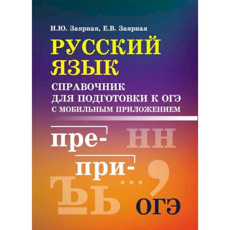 Фото Русский язык. Справочник для подготовки к ОГЭ с мобильным приложением