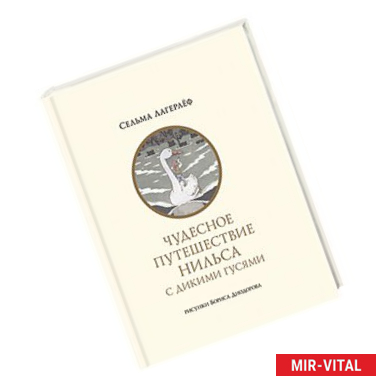 Фото Чудесное путешествие Нильса с дикими гусями