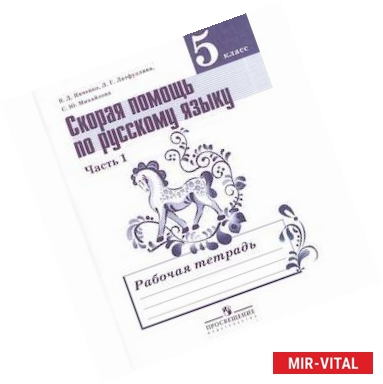 Фото Русский язык. Скорая помощь по русскому языку. 5 класс. Рабочая тетрадь. В 2-х частях