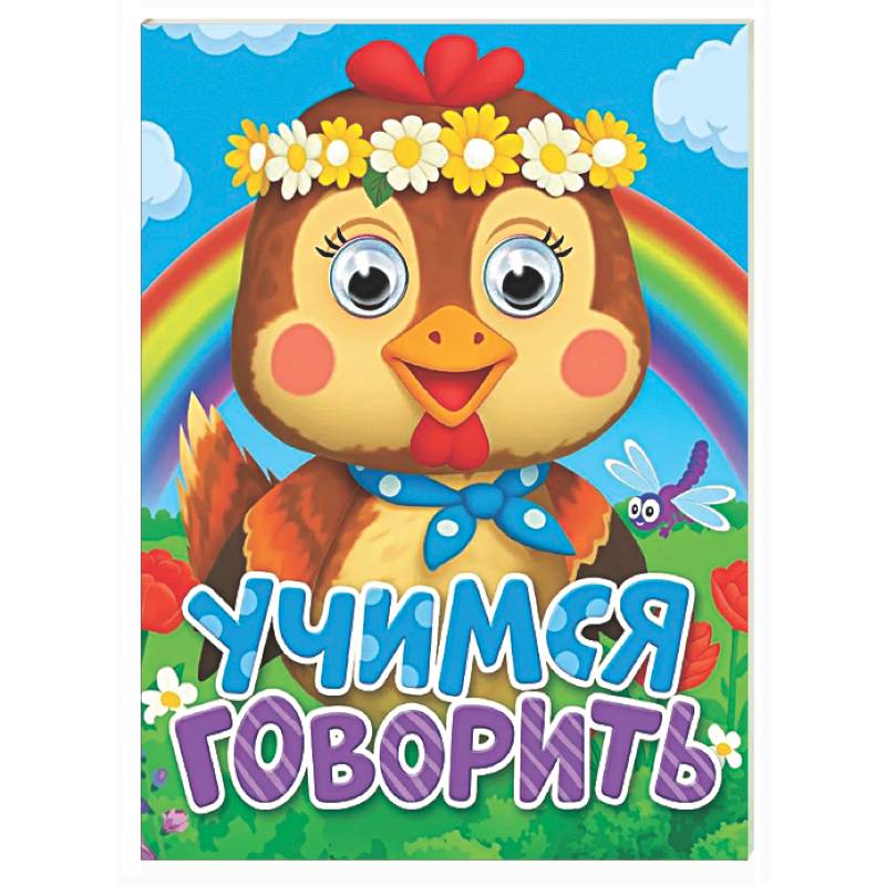 Фото Учимся говорить