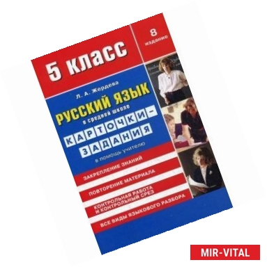 Фото Русский язык. 5 класс. Карточки-задания. В помощь учителю