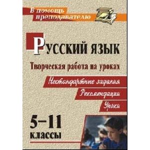 Фото Творческая работа на уроках русского языка. 5-11 классы: нестандартные задания, рекомендации, уроки