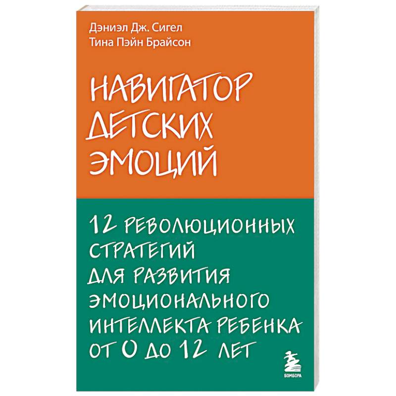 Фото Навигатор детских эмоций. 12 революционных стратегий для развития эмоционального интеллекта ребенка от 0 до 12 лет
