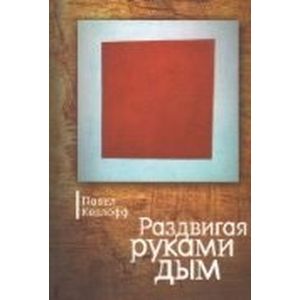 Фото Раздвигая руками дым