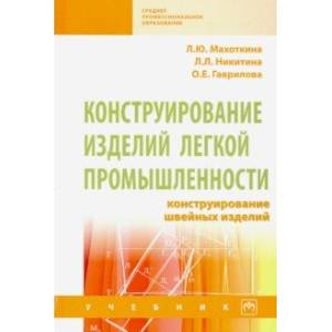 Фото Конструирование изделий легкой промышленности: конструирование швейных изделий. Учебник