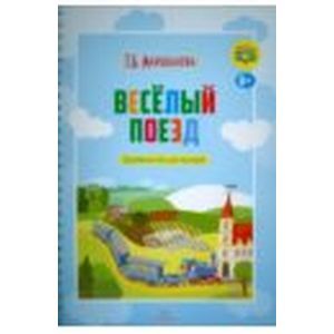 Фото Весёлый поезд. Подвижная игра для малышей