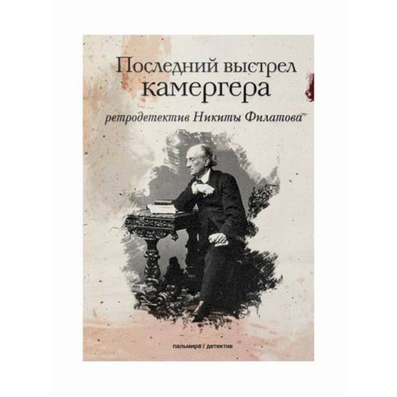 Фото Последний выстрел камергера