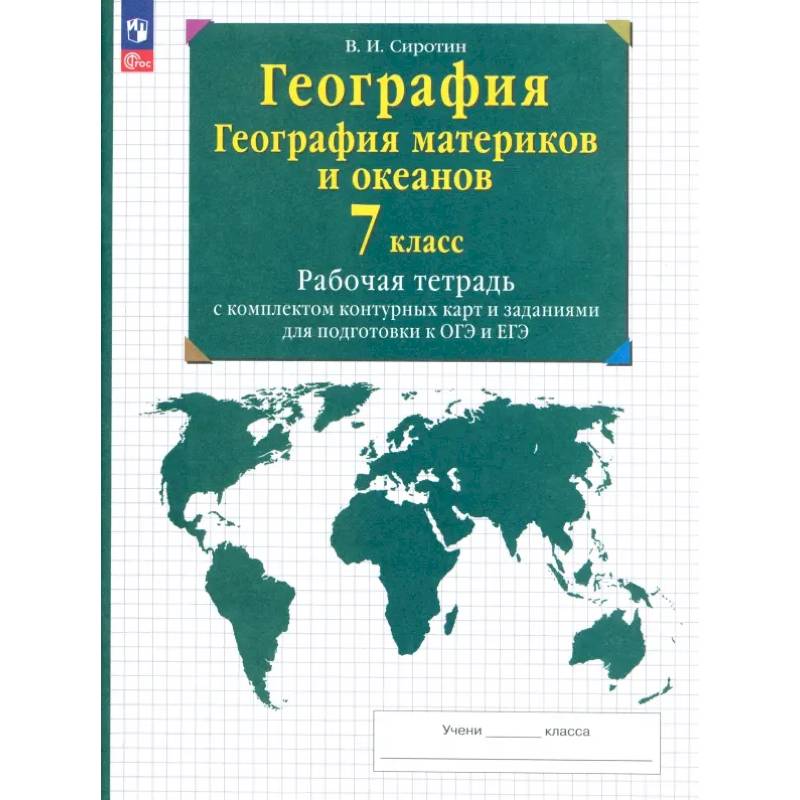 Фото География материков и океанов. 7 класс. Рабочая тетрадь + контурные карты и заданиями ОГЭ и ЕГЭ
