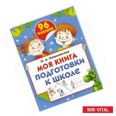 Фото Моя книга подготовки к школе (+ наклейки)