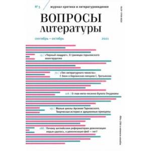 Фото Журнал Вопросы Литературы. 2021. № 5. Сентябрь - октябрь