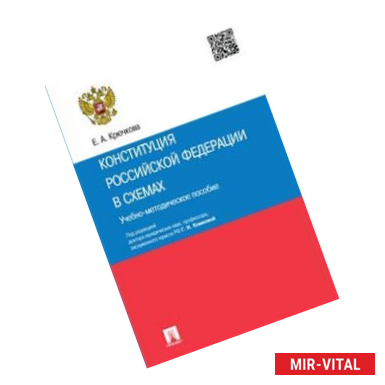 Фото Конституция Российской Федерации в схемах. Учебно-методическое пособие