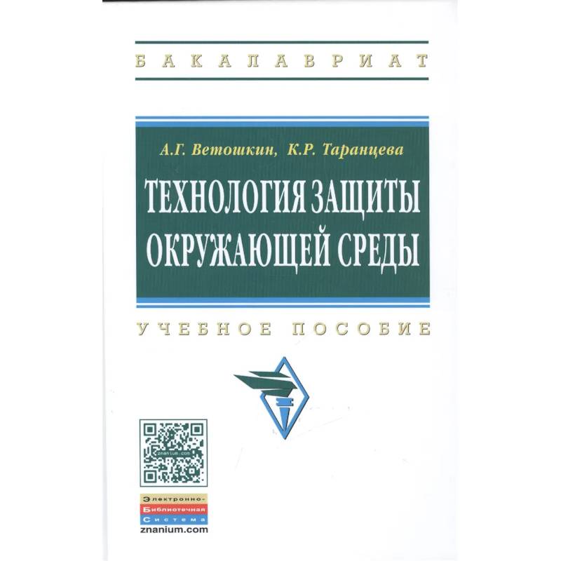 Фото Технология защиты окружающей среды (теоретические основы)