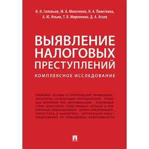Фото Выявление налоговых преступлений. Комплексное исследование