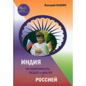 Фото Индия. Независимость, раздел и диалог с Россией