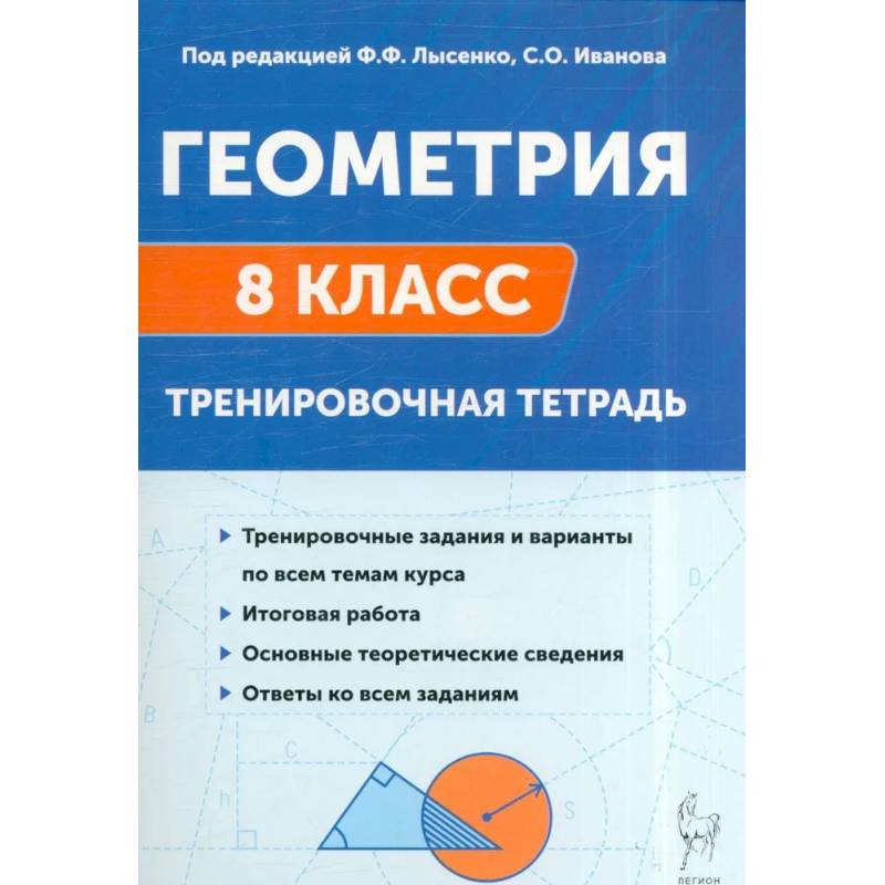 Фото Геометрия. Тренировочная тетрадь. 8 класс