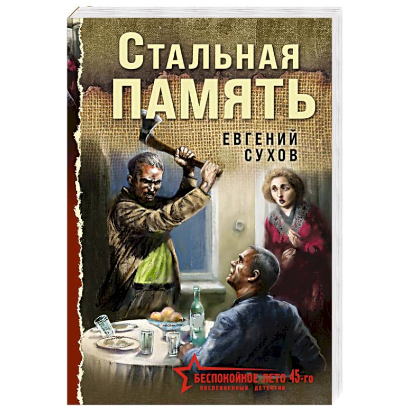 Фото Стальная память