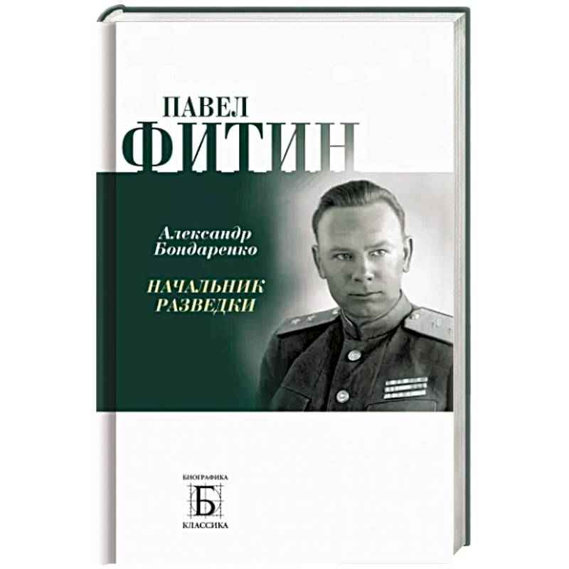 Фото Павел Фитин. Начальник разведки