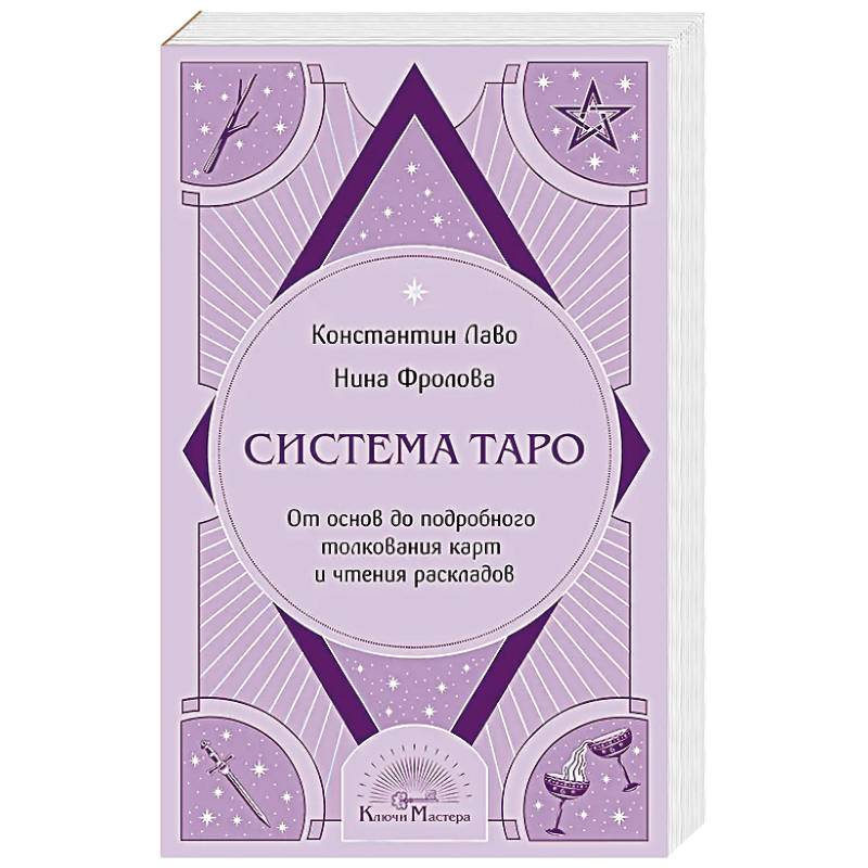 Фото Система Таро. От основ до подробного толкования карт и чтения раскладов