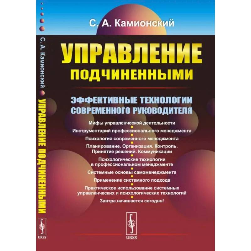 Фото Управление подчиненными. Эффективные технологии современного руководителя