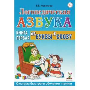 Фото Логопедическая азбука. Система быстрого обучения чтению. В 2-х книгах. Книга 1. От буквы к слову