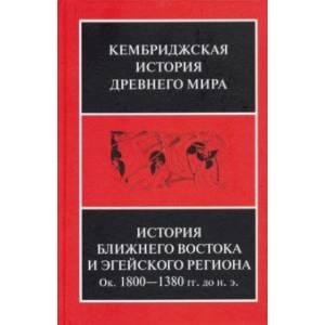 Фото История Ближнего Востока и Эгейского региона. Ок. 1800-1380 гг. до н. э. Том 2. Часть 1