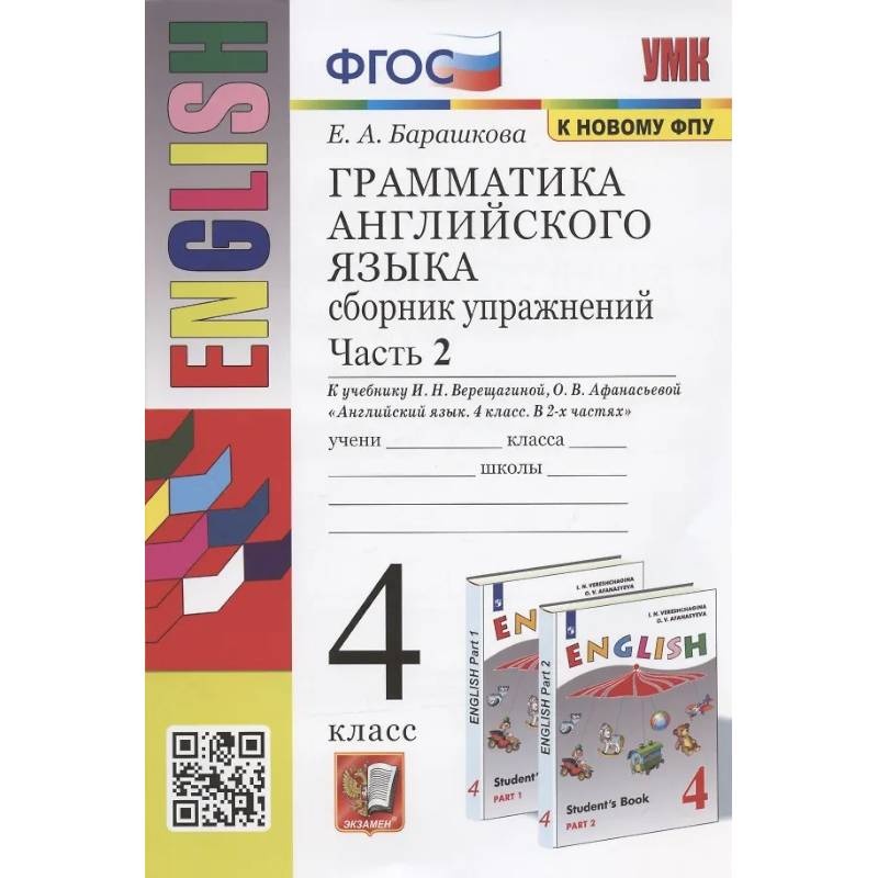 Фото Грамматика английского языка. Сборник упражнений. 4 класс. В 2-х частях. Часть 2. К учебнику И.Н. Верещагиной и др.