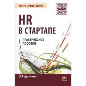 Фото HR в СТАРТАПе: Практическое пособие