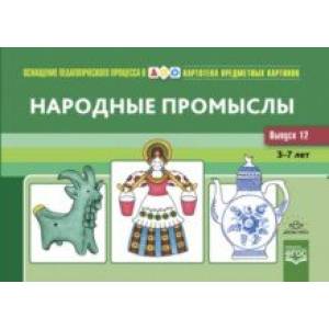 Фото Картотека предметных картинок. Выпуск 12. Народные промыслы. 3-7 л. Наглядный дидактический материал