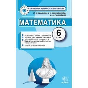 Фото Математика. 6 класс. Итоговая аттестация