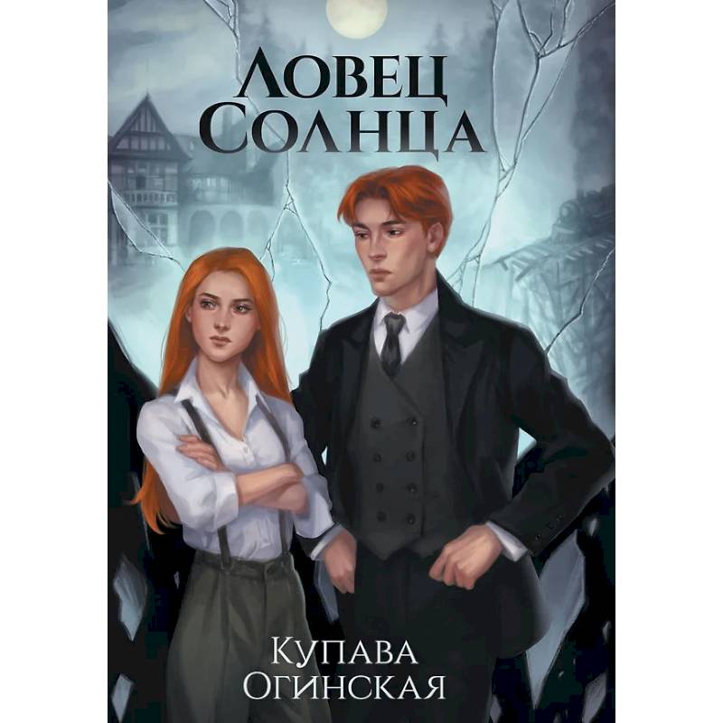 Фото Ловец Солнца