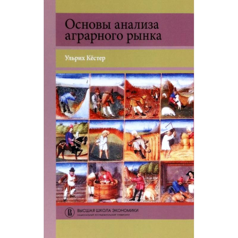 Фото Основы анализа аграрного рынка