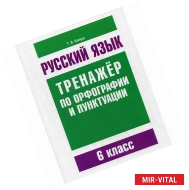 Фото Русский язык. 6 класс. Тренажер по орфографии и пунктуации