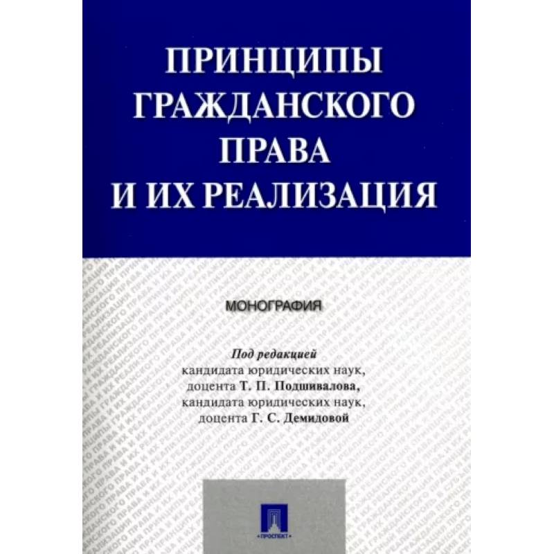 Фото Принципы гражданского права и их реализация