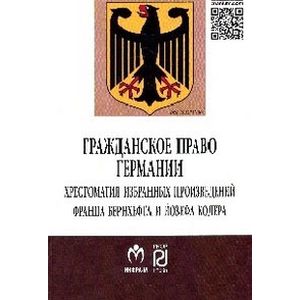 Фото Гражданское право Германии. Хрестоматия избранных произведений Франца Бернхефта и Йозефа Колера