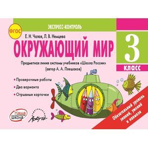 Фото Окружающий мир. 3 класс. Экспресс-контроль. ФГОС