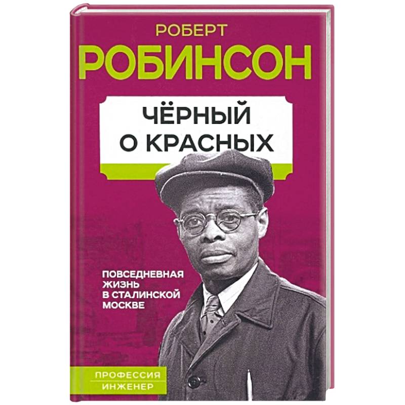 Фото Черный о красных. Повседневная жизнь в сталинской Москве